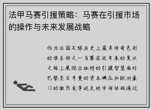 法甲马赛引援策略：马赛在引援市场的操作与未来发展战略