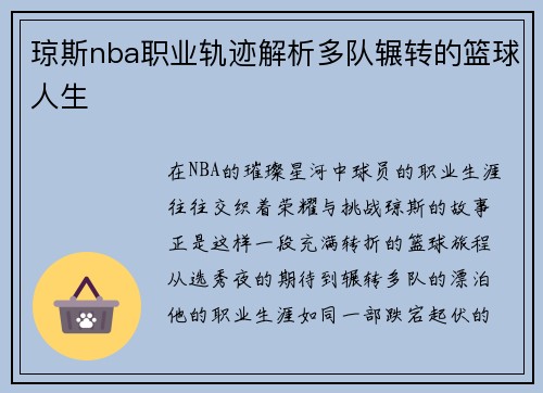 琼斯nba职业轨迹解析多队辗转的篮球人生