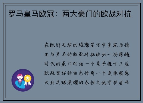 罗马皇马欧冠：两大豪门的欧战对抗
