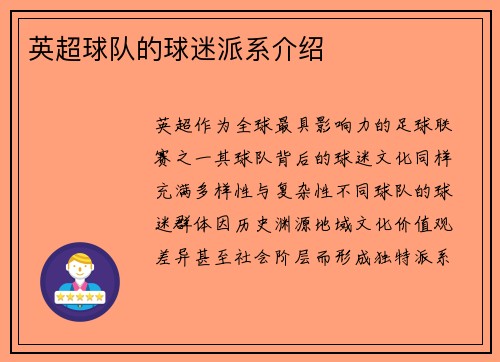 英超球队的球迷派系介绍