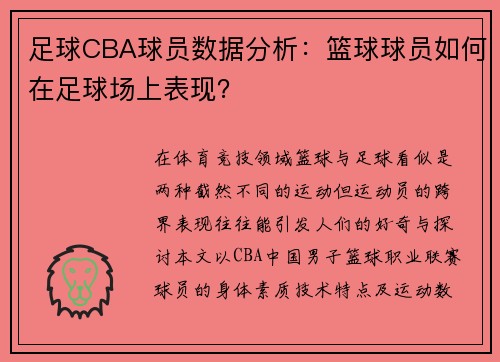 足球CBA球员数据分析：篮球球员如何在足球场上表现？