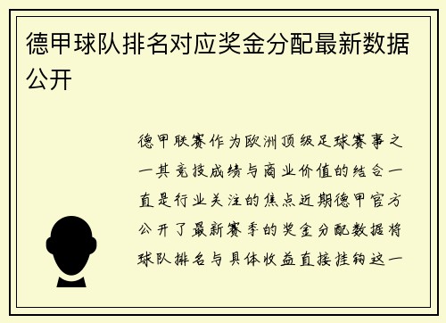 德甲球队排名对应奖金分配最新数据公开