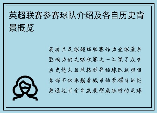 英超联赛参赛球队介绍及各自历史背景概览
