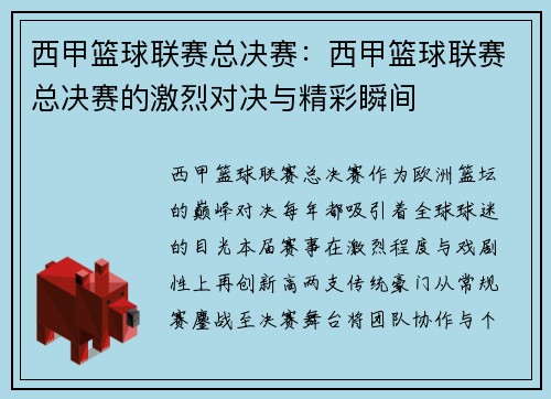 西甲篮球联赛总决赛：西甲篮球联赛总决赛的激烈对决与精彩瞬间