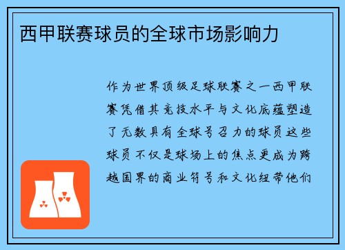 西甲联赛球员的全球市场影响力