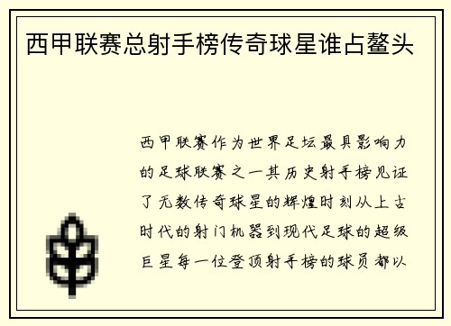 西甲联赛总射手榜传奇球星谁占鳌头