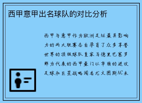 西甲意甲出名球队的对比分析
