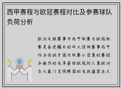 西甲赛程与欧冠赛程对比及参赛球队负荷分析