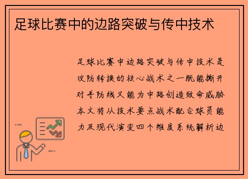 足球比赛中的边路突破与传中技术