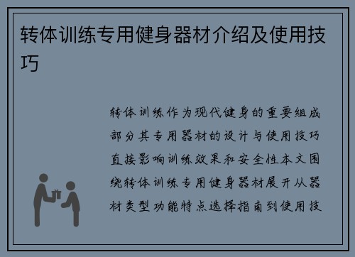 转体训练专用健身器材介绍及使用技巧