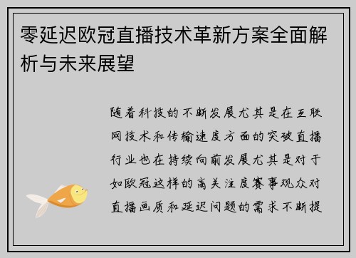 零延迟欧冠直播技术革新方案全面解析与未来展望