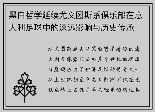 黑白哲学延续尤文图斯系俱乐部在意大利足球中的深远影响与历史传承