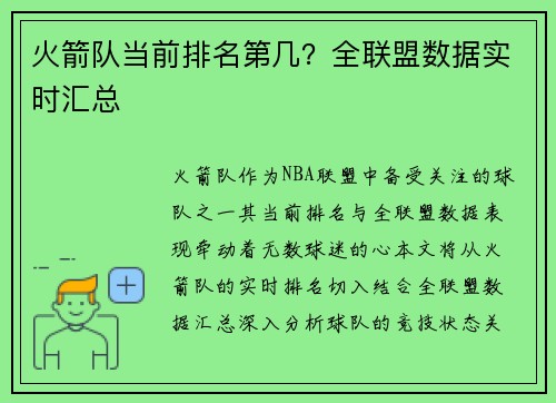 火箭队当前排名第几？全联盟数据实时汇总