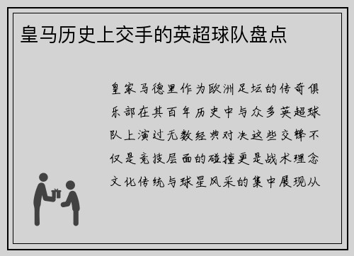 皇马历史上交手的英超球队盘点
