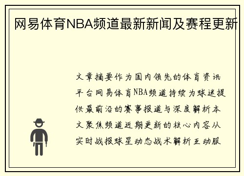 网易体育NBA频道最新新闻及赛程更新