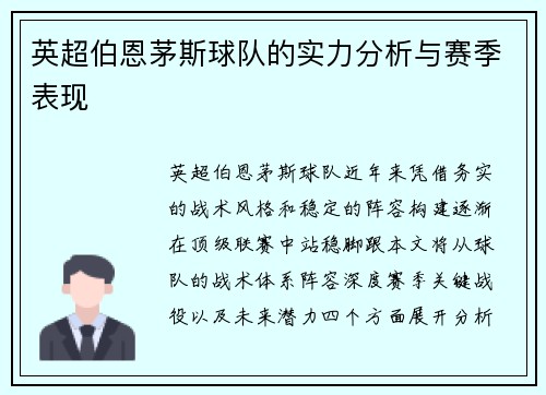 英超伯恩茅斯球队的实力分析与赛季表现
