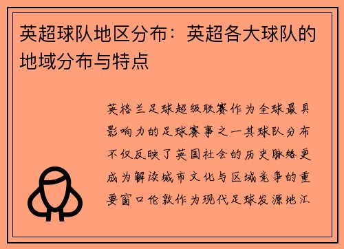 英超球队地区分布：英超各大球队的地域分布与特点