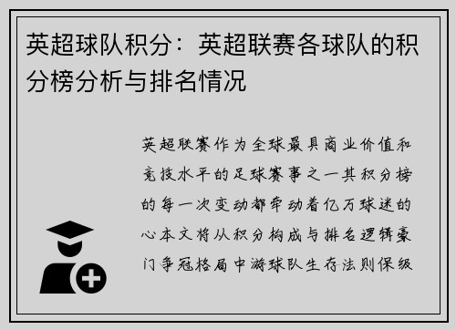 英超球队积分：英超联赛各球队的积分榜分析与排名情况