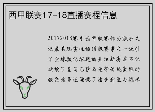 西甲联赛17-18直播赛程信息