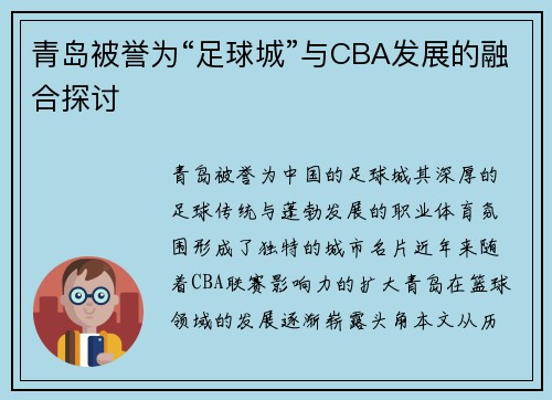青岛被誉为“足球城”与CBA发展的融合探讨