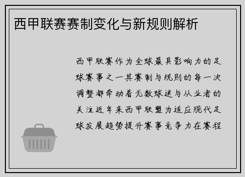 西甲联赛赛制变化与新规则解析