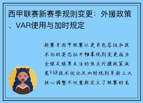西甲联赛新赛季规则变更：外援政策、VAR使用与加时规定