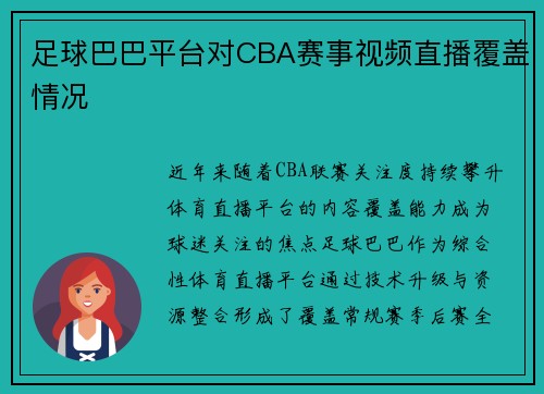 足球巴巴平台对CBA赛事视频直播覆盖情况