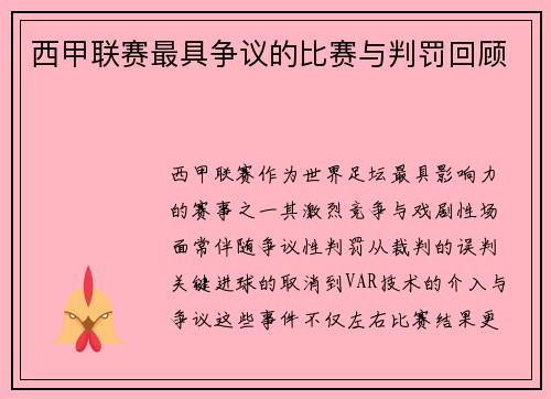 西甲联赛最具争议的比赛与判罚回顾