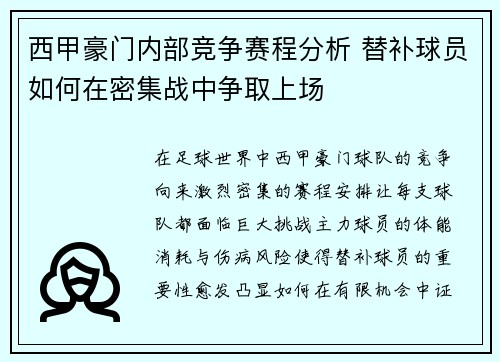 西甲豪门内部竞争赛程分析 替补球员如何在密集战中争取上场
