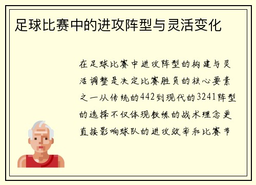 足球比赛中的进攻阵型与灵活变化