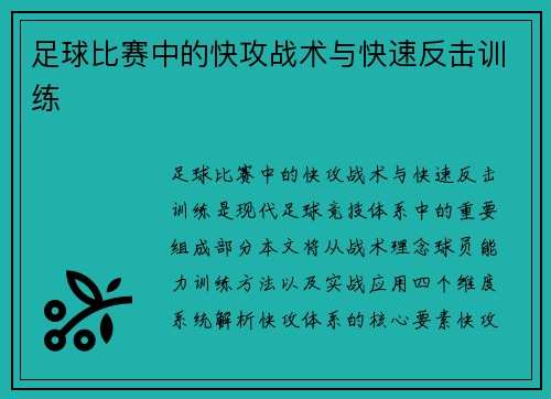足球比赛中的快攻战术与快速反击训练
