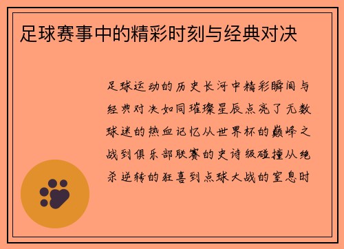 足球赛事中的精彩时刻与经典对决