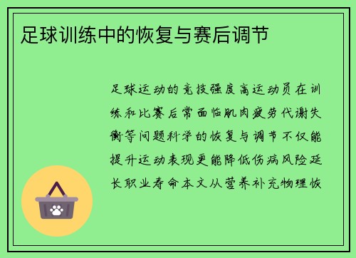 足球训练中的恢复与赛后调节