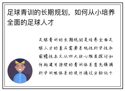 足球青训的长期规划，如何从小培养全面的足球人才