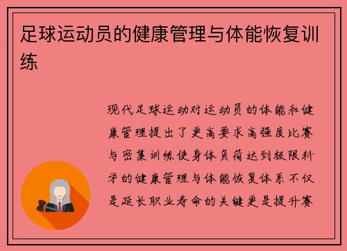 足球运动员的健康管理与体能恢复训练