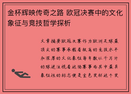 金杯辉映传奇之路 欧冠决赛中的文化象征与竞技哲学探析