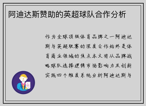 阿迪达斯赞助的英超球队合作分析