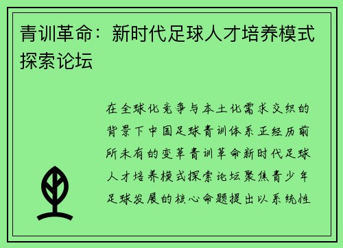 青训革命：新时代足球人才培养模式探索论坛