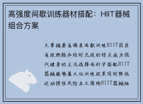 高强度间歇训练器材搭配：HIIT器械组合方案