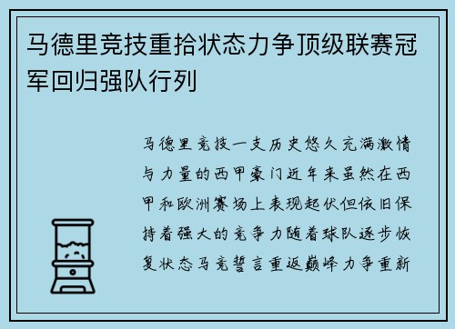 马德里竞技重拾状态力争顶级联赛冠军回归强队行列