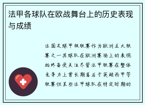 法甲各球队在欧战舞台上的历史表现与成绩