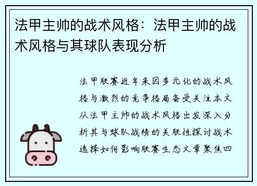 法甲主帅的战术风格：法甲主帅的战术风格与其球队表现分析