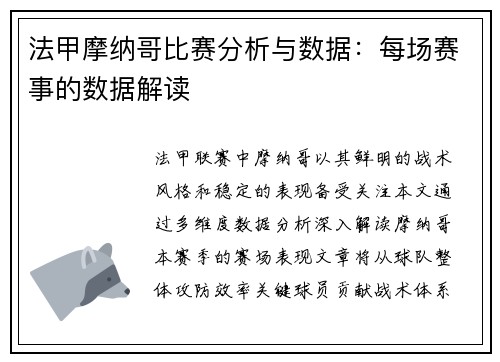 法甲摩纳哥比赛分析与数据：每场赛事的数据解读