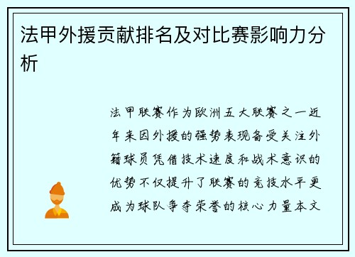 法甲外援贡献排名及对比赛影响力分析