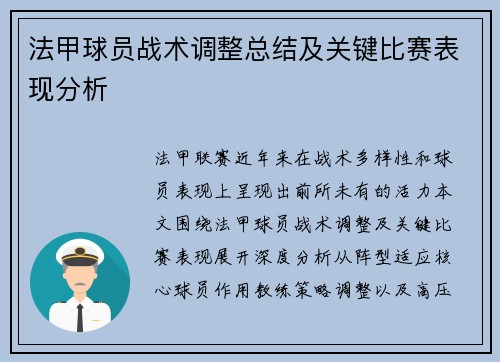 法甲球员战术调整总结及关键比赛表现分析
