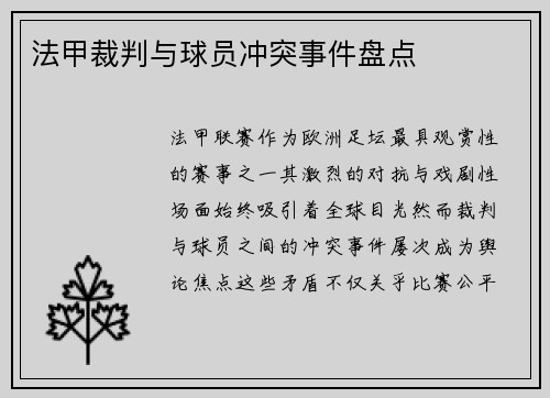 法甲裁判与球员冲突事件盘点