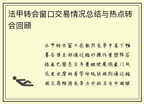 法甲转会窗口交易情况总结与热点转会回顾