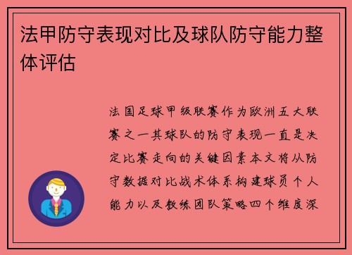 法甲防守表现对比及球队防守能力整体评估