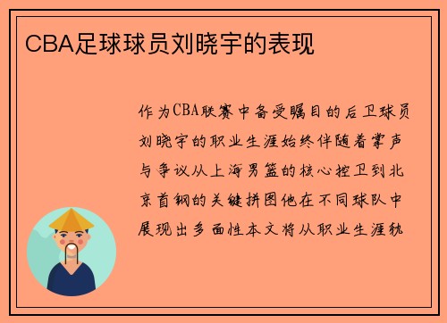 CBA足球球员刘晓宇的表现