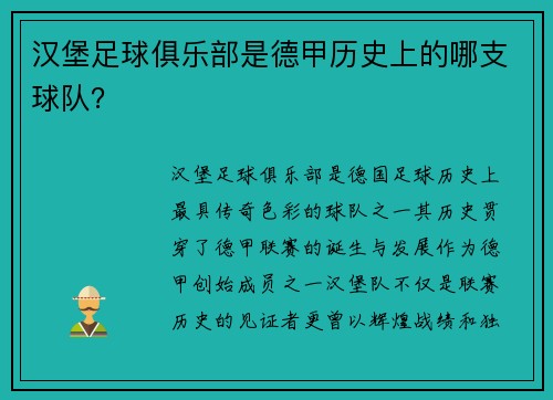 汉堡足球俱乐部是德甲历史上的哪支球队？